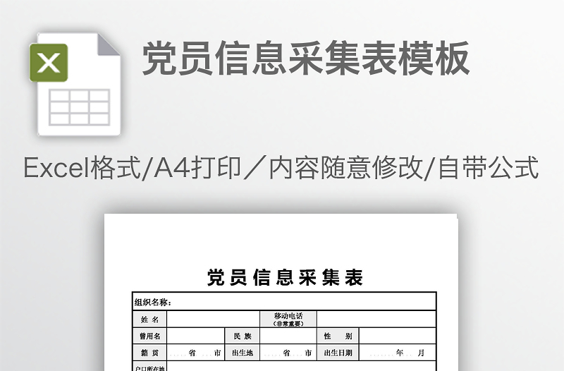 黨員信息采集表模板