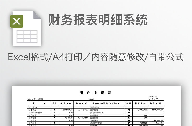 財(cái)務(wù)報(bào)表明細(xì)系統(tǒng)