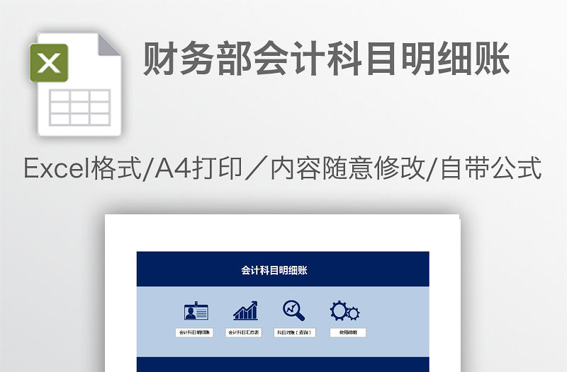財務部會計科目明細賬