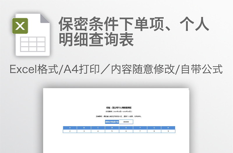 保密條件下單項、個人明細查詢表