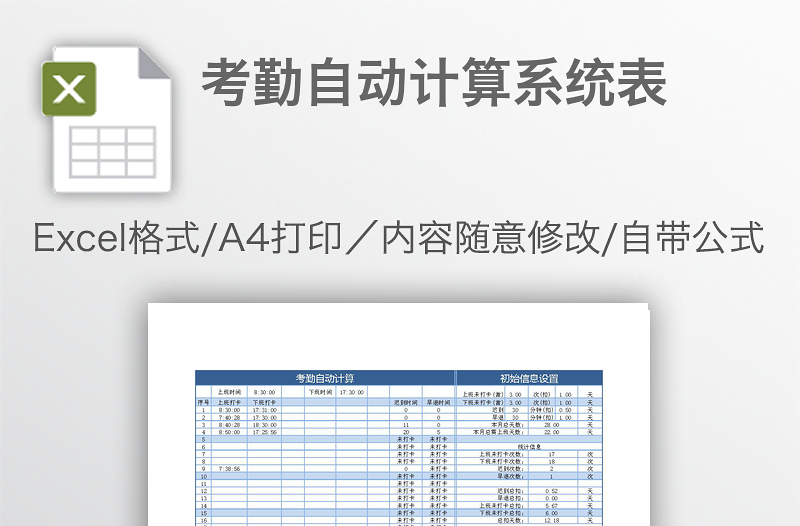 考勤自动计算系统表