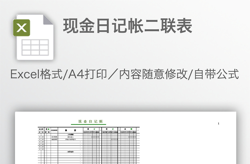 現(xiàn)金日記帳二聯(lián)表