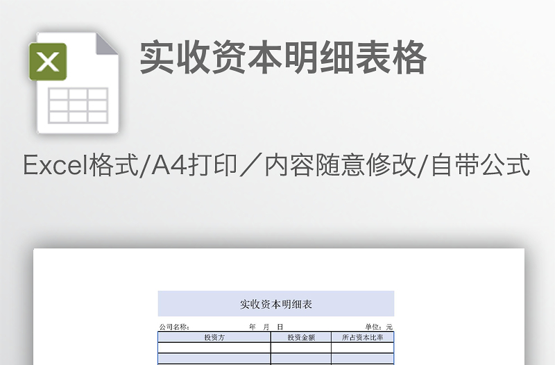 實(shí)收資本明細(xì)表格