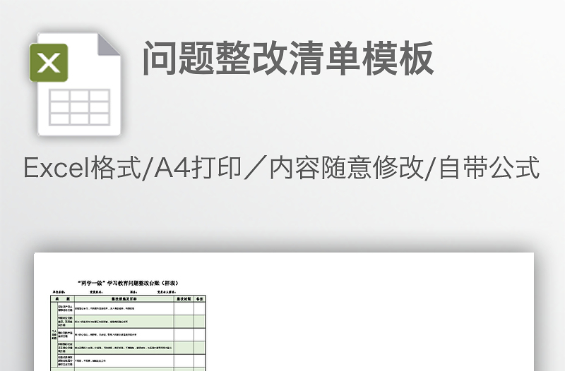 問題整改清單模板