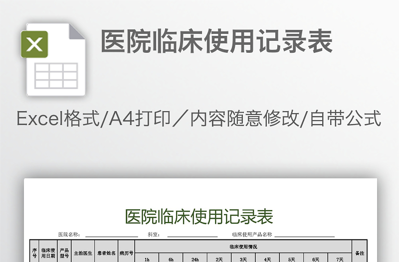 醫(yī)院臨床使用記錄表