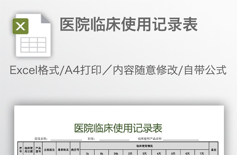 醫院臨床使用記錄表