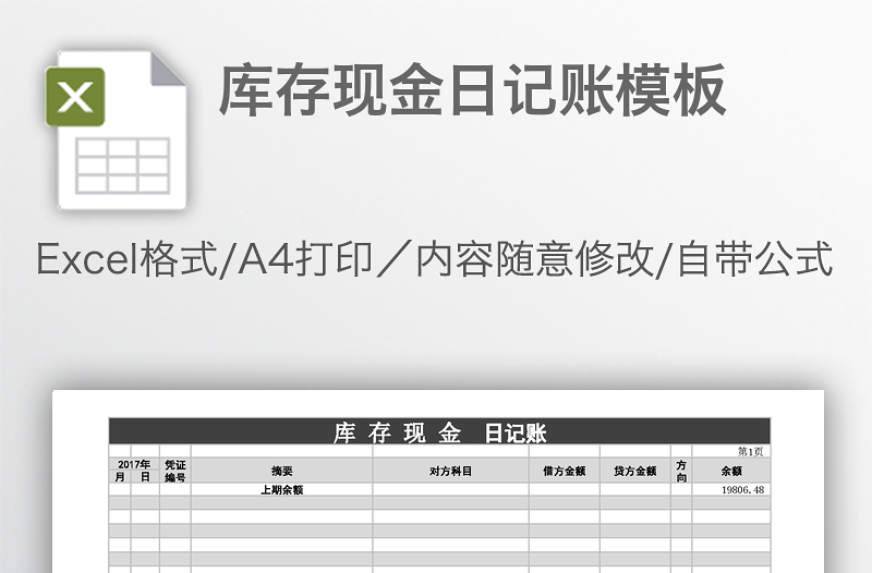 庫(kù)存現(xiàn)金日記賬模板