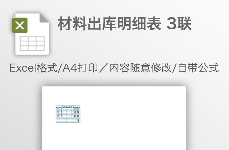 材料出庫明細(xì)表 3聯(lián)