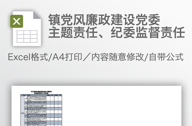 镇党风廉政建设党委主题责任、纪委监督责任