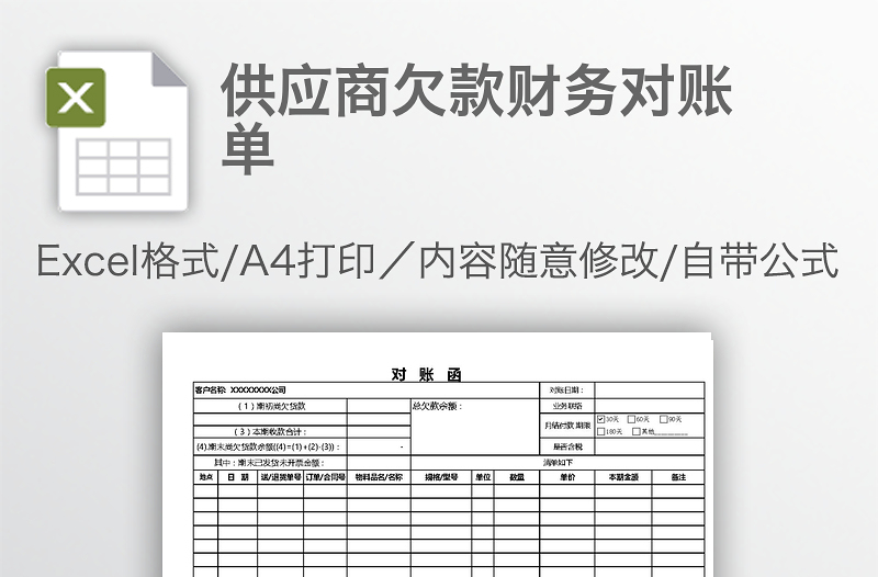 供应商欠款财务对账单