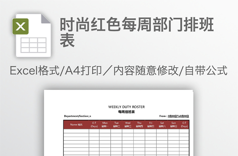 時尚紅色每周部門排班表