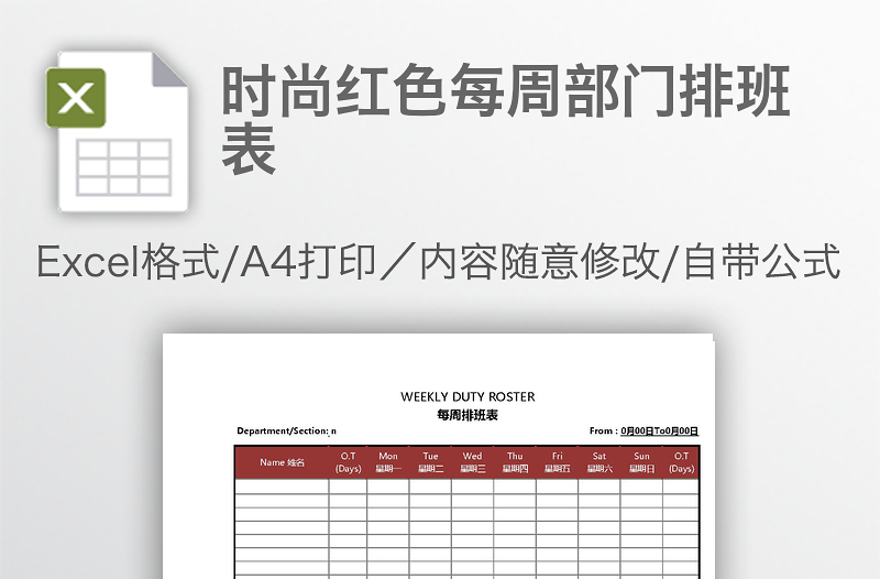 时尚红色每周部门排班表