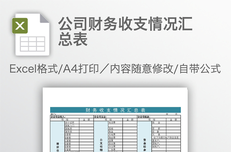 公司財務(wù)收支情況匯總表