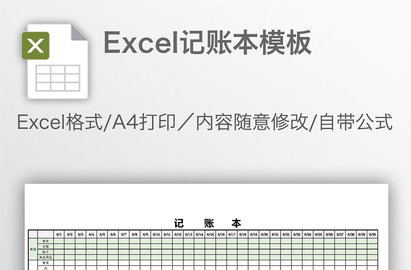 Excel記賬本模板