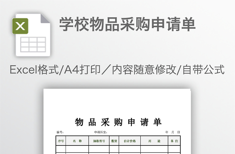 學(xué)校物品采購(gòu)申請(qǐng)單