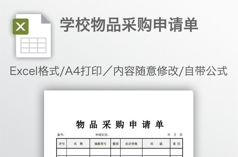 學校物品采購申請單