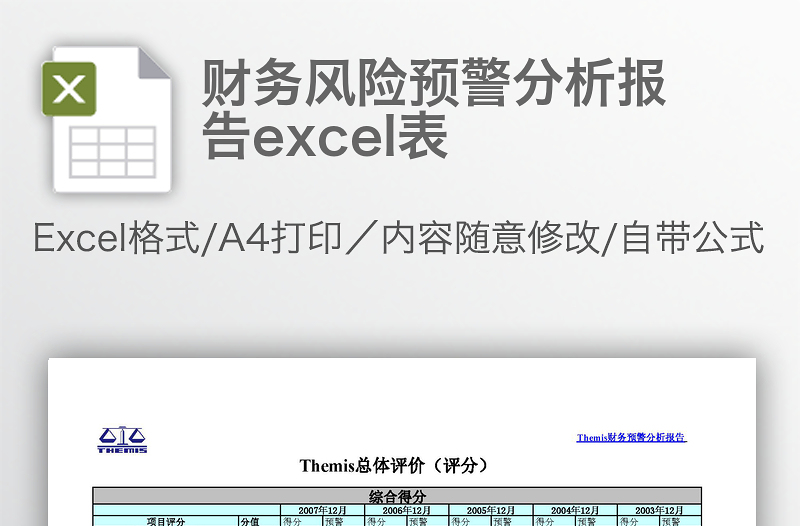 財(cái)務(wù)風(fēng)險(xiǎn)預(yù)警分析報(bào)告excel表