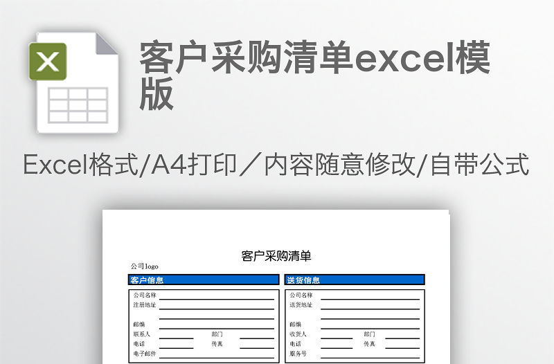 客戶采購清單excel模版