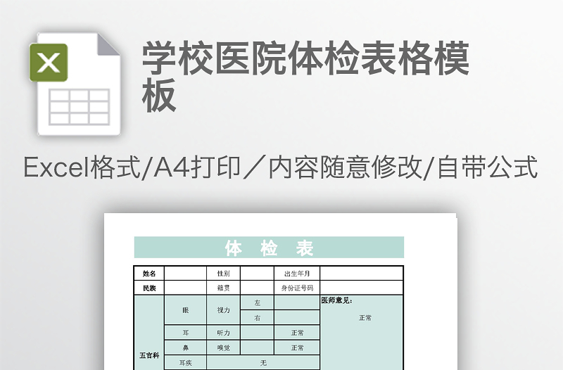 学校医院体检表格模板