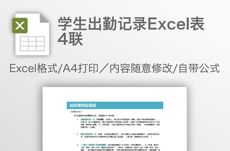 学生出勤记录Excel表4联