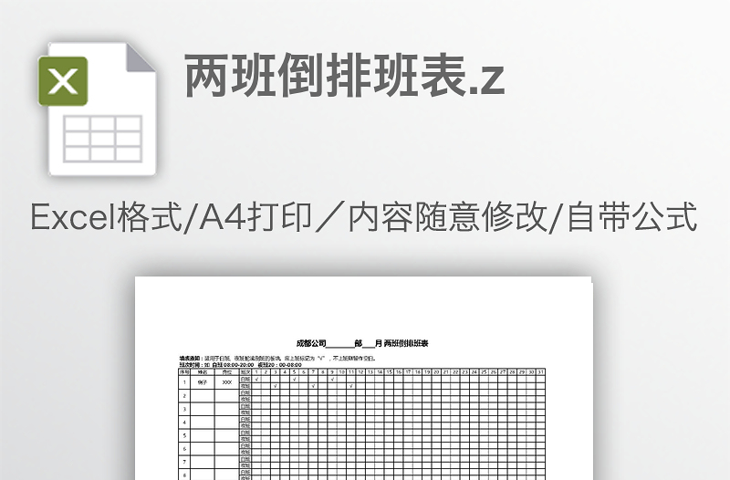 兩班倒排班表.z