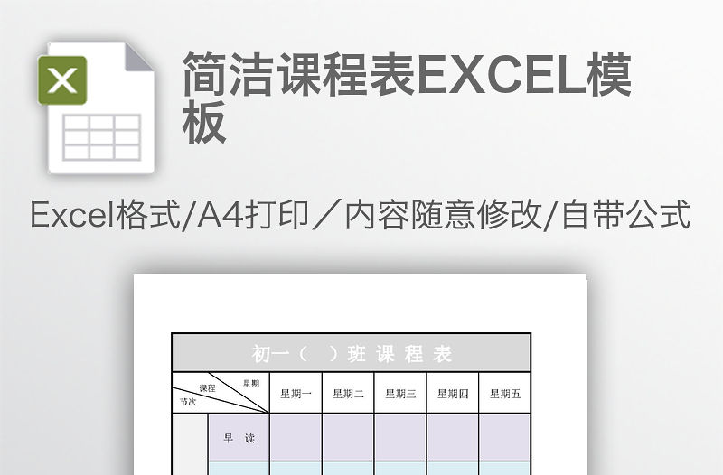 簡潔課程表EXCEL模板