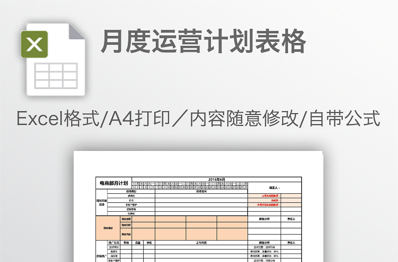 月度運營計劃表格
