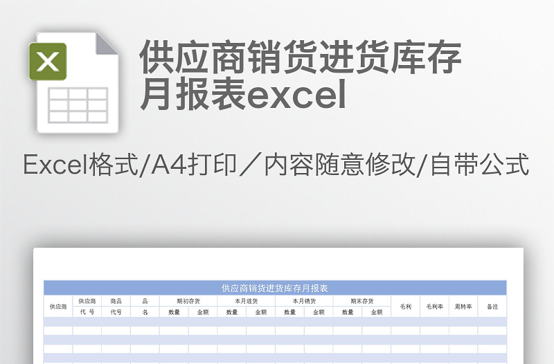 供應(yīng)商銷貨進(jìn)貨庫存月報(bào)表excel