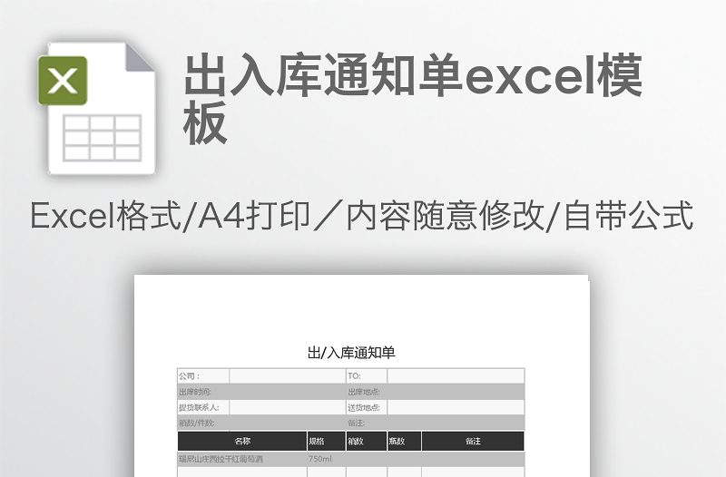 出入庫通知單excel模板