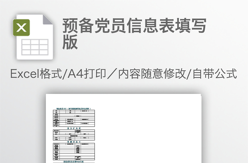 预备党员信息表填写版