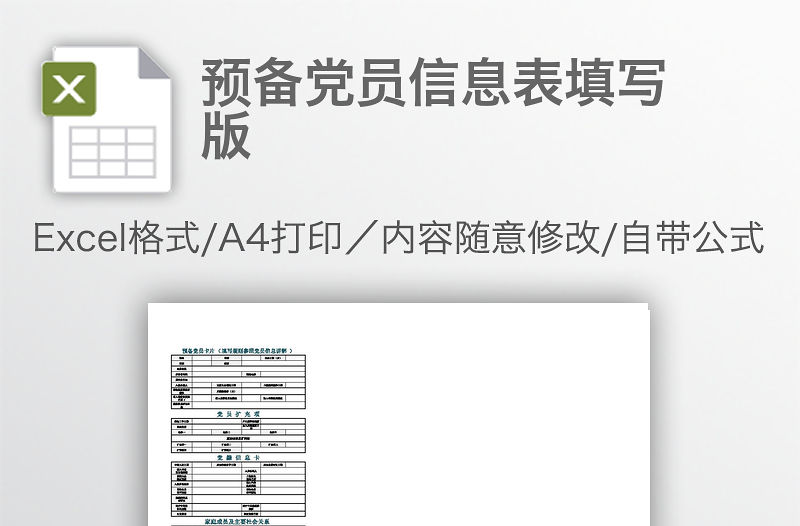 預(yù)備黨員信息表填寫版