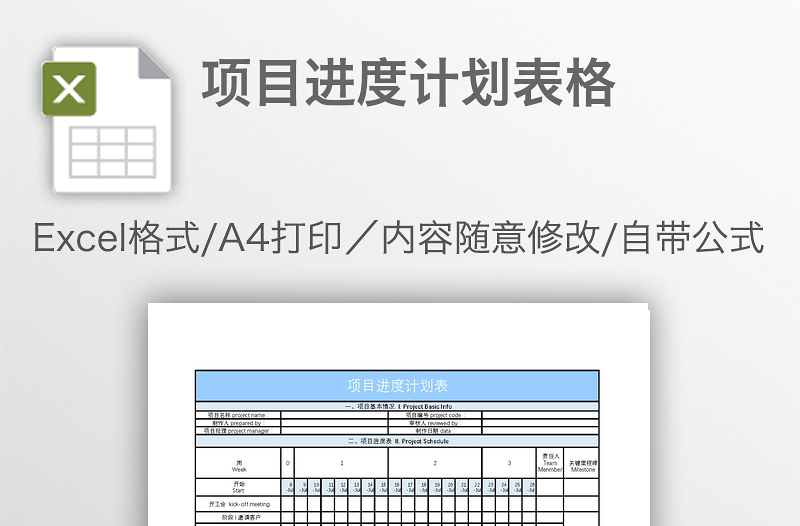 項(xiàng)目進(jìn)度計(jì)劃表格