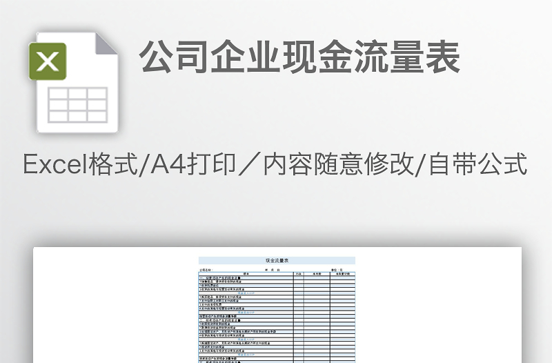 公司企业现金流量表