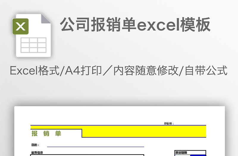 公司报销单excel模板