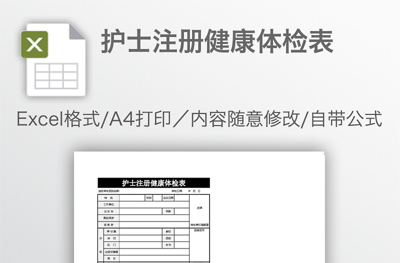 護(hù)士注冊(cè)健康體檢表