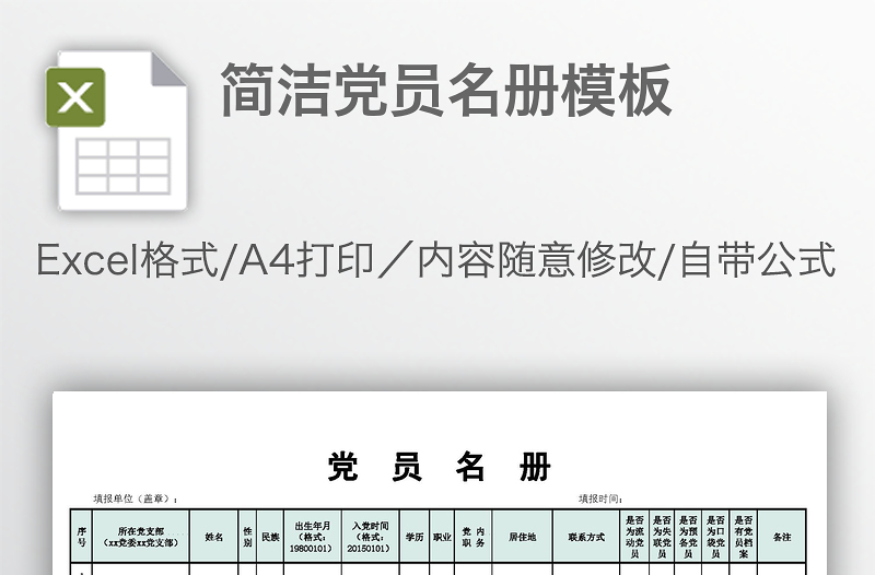 簡潔黨員名冊模板