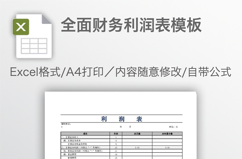 全面财务利润表模板