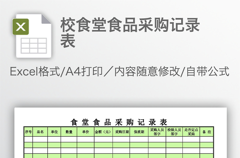校食堂食品采購記錄表