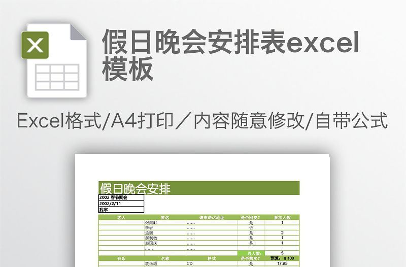 假日晚會安排表excel模板