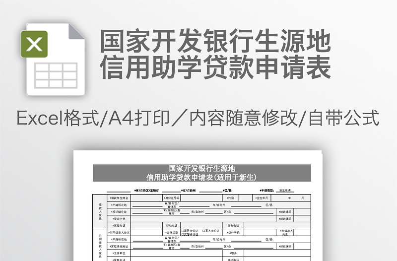 国家开发银行生源地信用助学贷款申请表