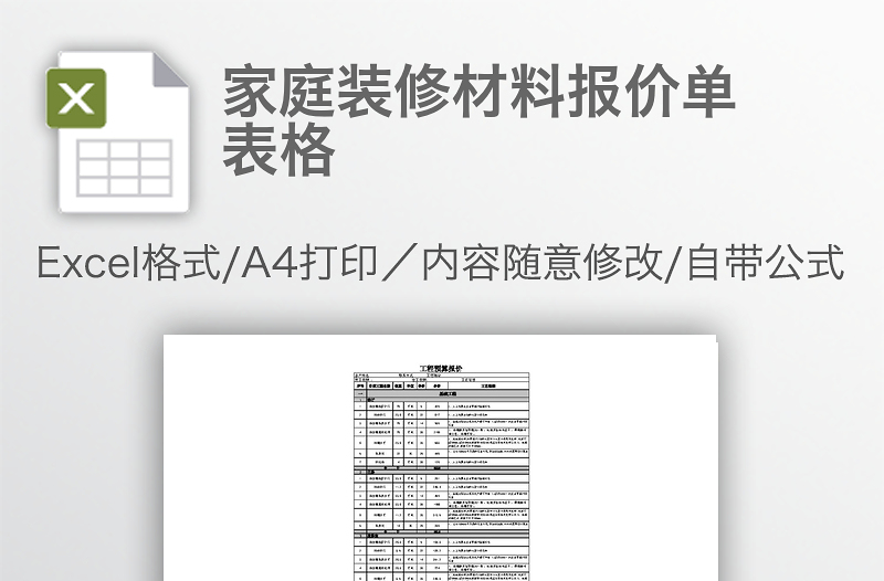 家庭装修材料报价单表格