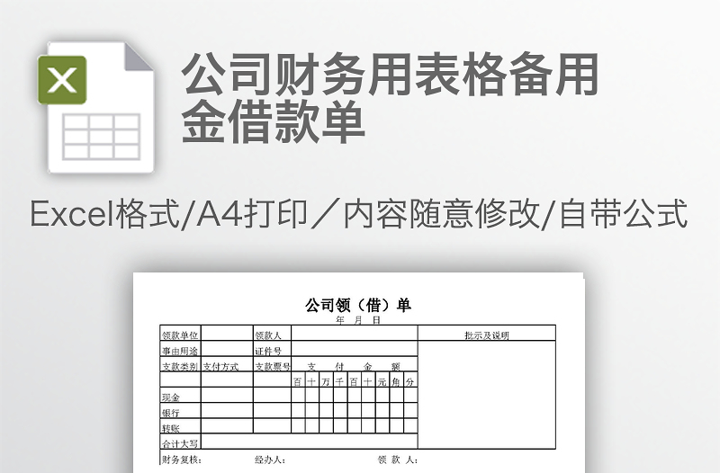 公司財(cái)務(wù)用表格備用金借款單