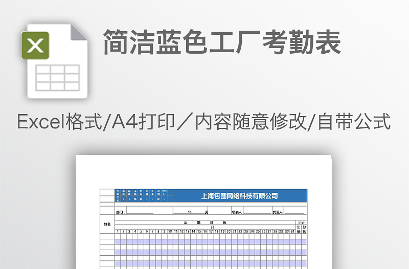 简洁蓝色工厂考勤表