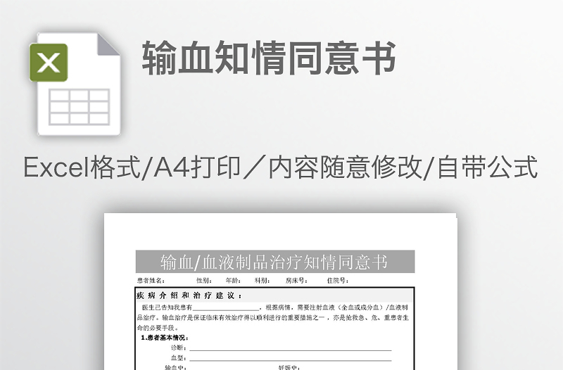 輸血知情同意書(shū)