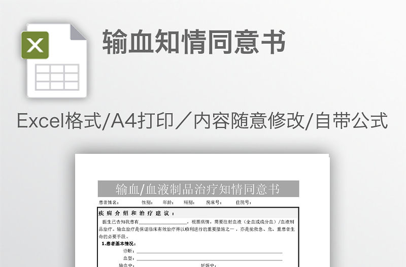輸血知情同意書