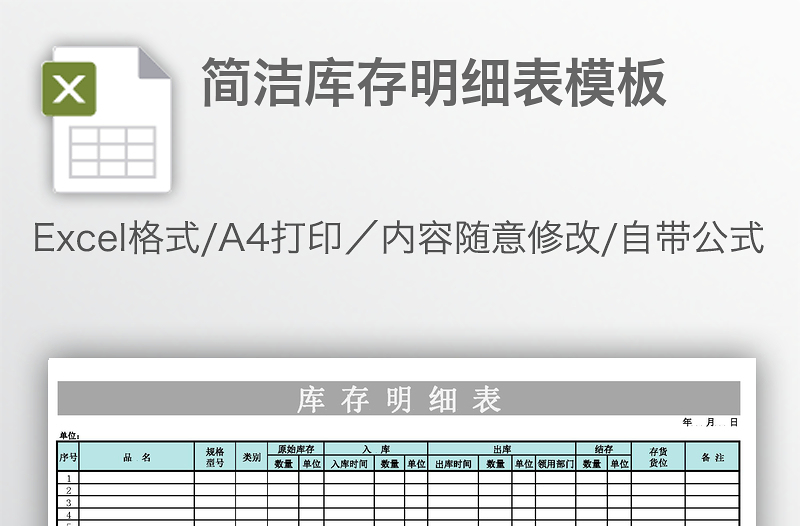 簡潔庫存明細(xì)表模板