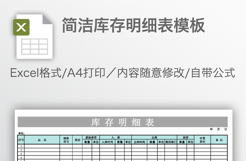 简洁库存明细表模板