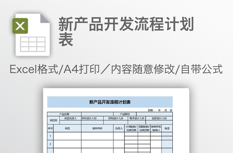 新產(chǎn)品開發(fā)流程計劃表