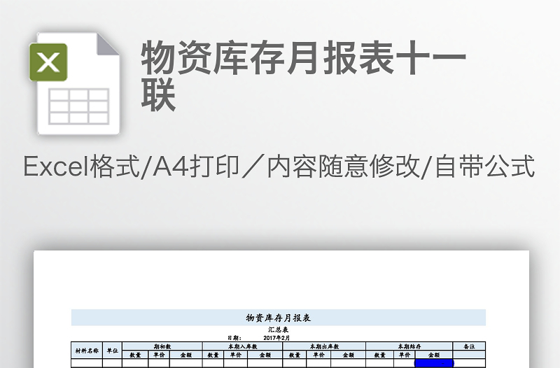 物资库存月报表十一联