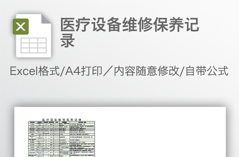 醫(yī)療設(shè)備維修保養(yǎng)記錄